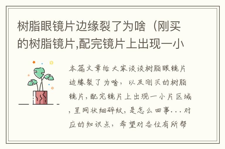 树脂眼镜片边缘裂了为啥（刚买的树脂镜片,配完镜片上出现一小片区域,呈网状细碎纹,是怎么回事...）