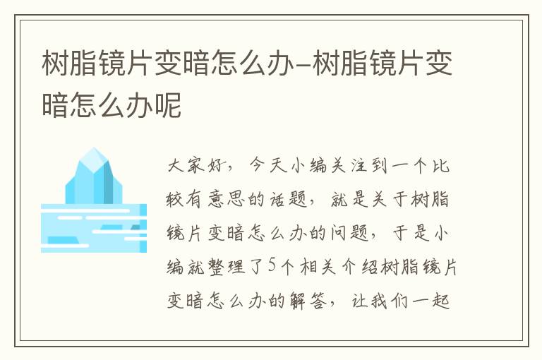 树脂镜片变暗怎么办-树脂镜片变暗怎么办呢