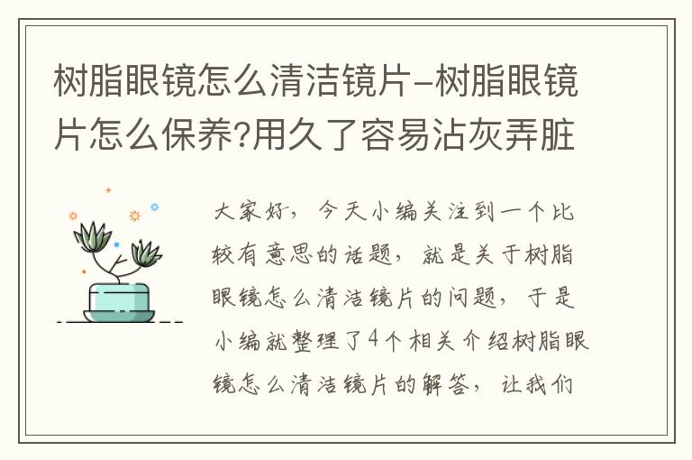 树脂眼镜怎么清洁镜片-树脂眼镜片怎么保养?用久了容易沾灰弄脏怎么办?