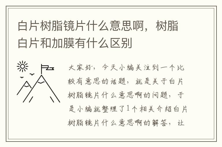 白片树脂镜片什么意思啊，树脂白片和加膜有什么区别