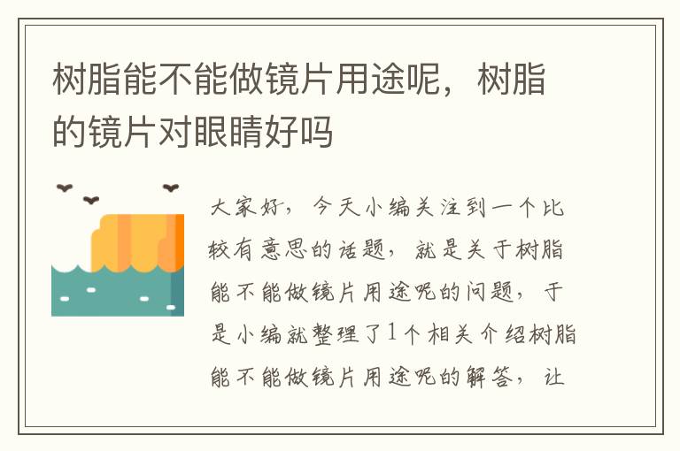 树脂能不能做镜片用途呢，树脂的镜片对眼睛好吗