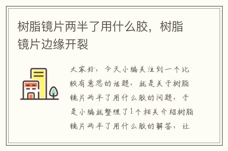 树脂镜片两半了用什么胶，树脂镜片边缘开裂