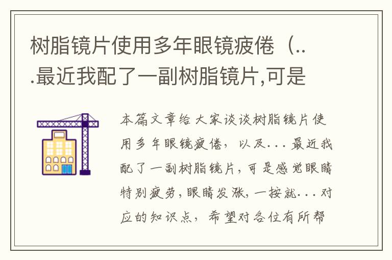 树脂镜片使用多年眼镜疲倦（...最近我配了一副树脂镜片,可是感觉眼睛特别疲劳,眼睛发涨,一按就...）