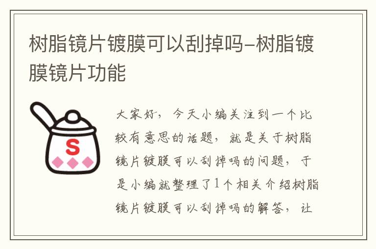 树脂镜片镀膜可以刮掉吗-树脂镀膜镜片功能