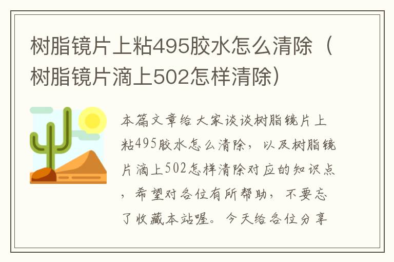 树脂镜片上粘495胶水怎么清除（树脂镜片滴上502怎样清除）