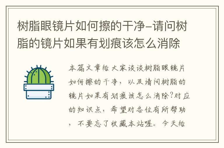 树脂眼镜片如何擦的干净-请问树脂的镜片如果有划痕该怎么消除?