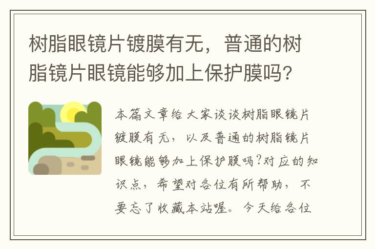 树脂眼镜片镀膜有无，普通的树脂镜片眼镜能够加上保护膜吗?