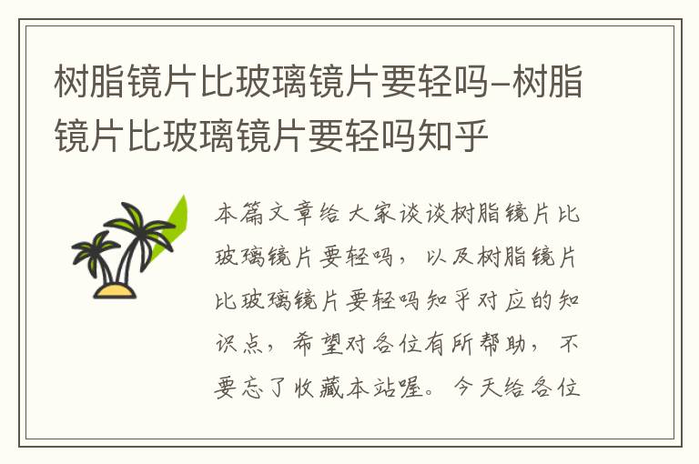 树脂镜片比玻璃镜片要轻吗-树脂镜片比玻璃镜片要轻吗知乎