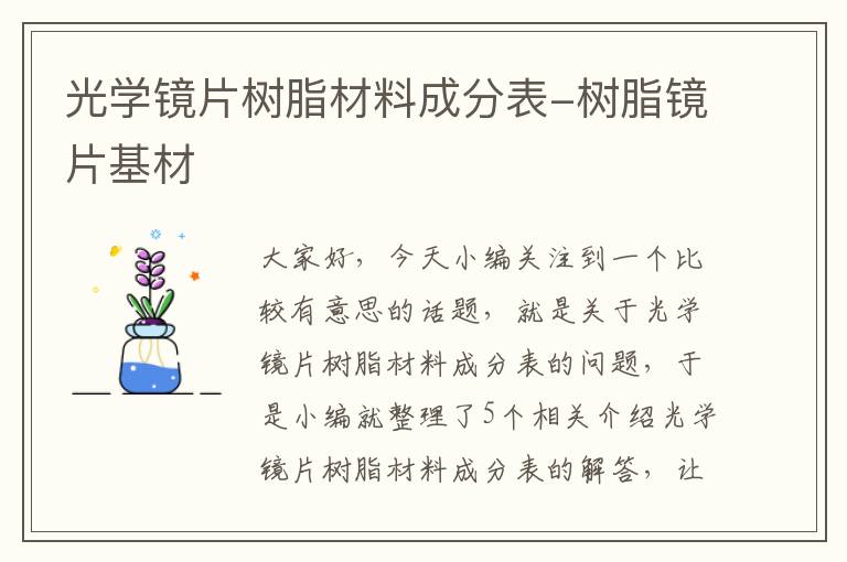 光学镜片树脂材料成分表-树脂镜片基材