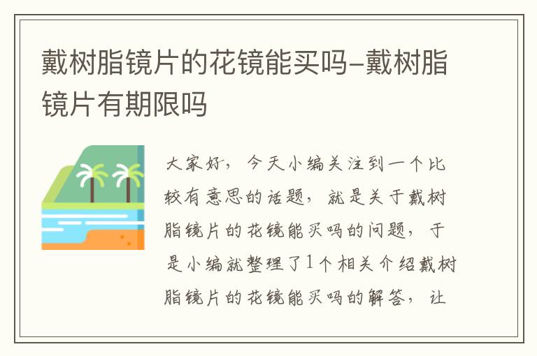 戴树脂镜片的花镜能买吗-戴树脂镜片有期限吗