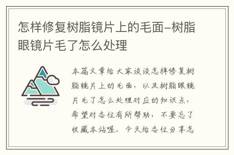 怎样修复树脂镜片上的毛面-树脂眼镜片毛了怎么处理