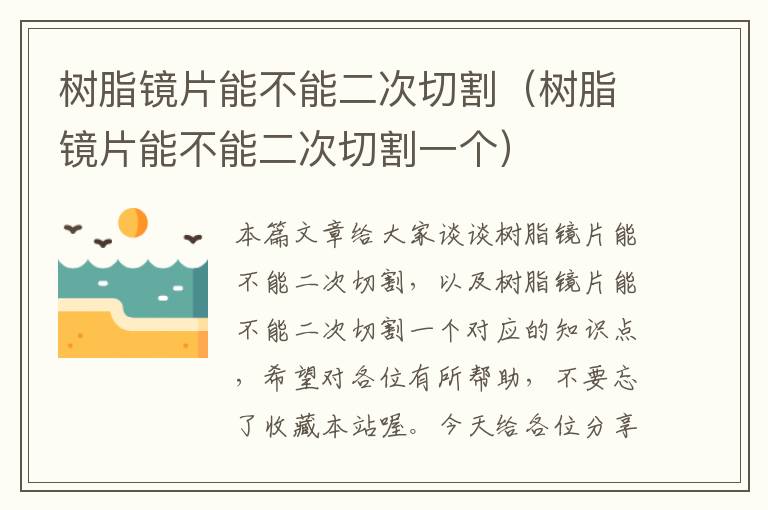 树脂镜片能不能二次切割（树脂镜片能不能二次切割一个）