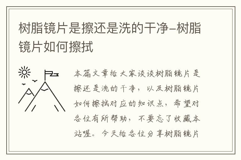 树脂镜片是擦还是洗的干净-树脂镜片如何擦拭