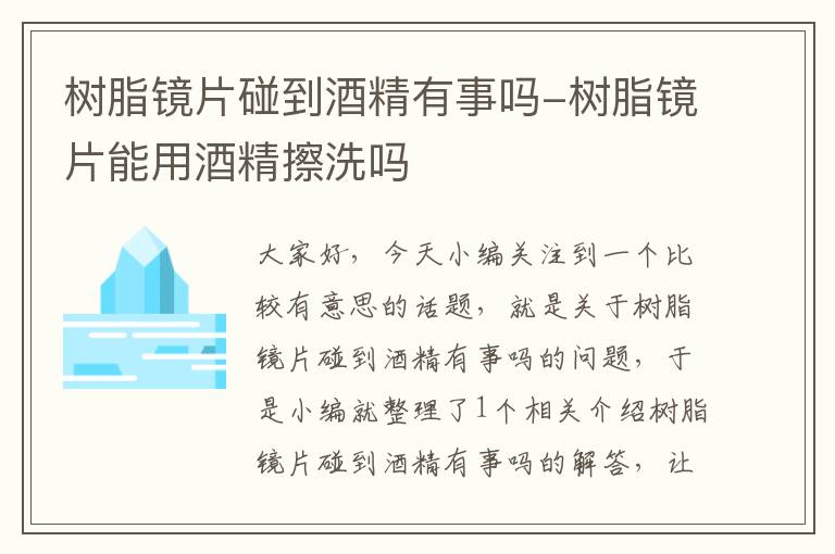 树脂镜片碰到酒精有事吗-树脂镜片能用酒精擦洗吗