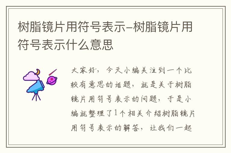 树脂镜片用符号表示-树脂镜片用符号表示什么意思