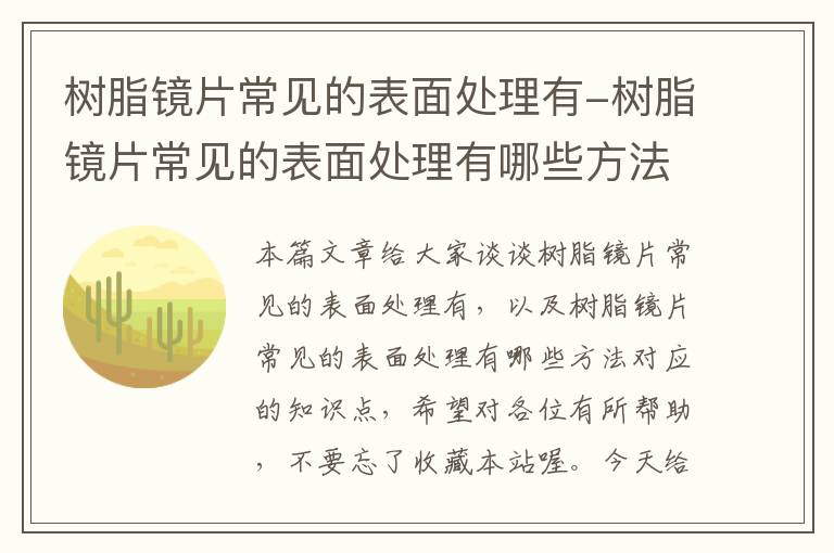 树脂镜片常见的表面处理有-树脂镜片常见的表面处理有哪些方法