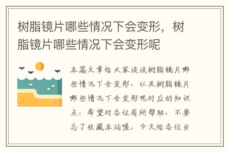 树脂镜片哪些情况下会变形，树脂镜片哪些情况下会变形呢