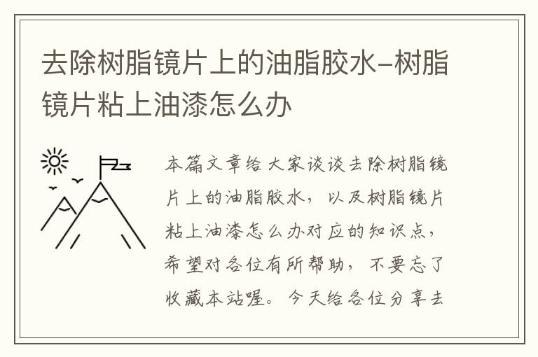 去除树脂镜片上的油脂胶水-树脂镜片粘上油漆怎么办