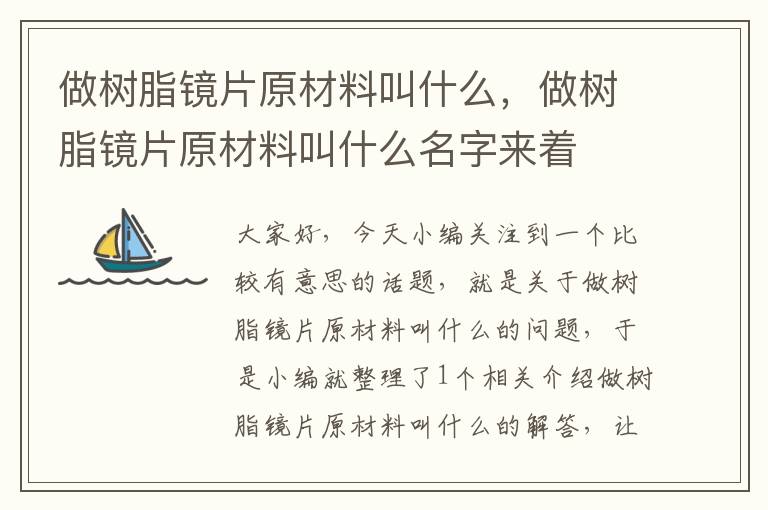 做树脂镜片原材料叫什么，做树脂镜片原材料叫什么名字来着