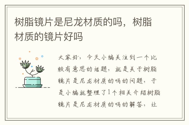 树脂镜片是尼龙材质的吗，树脂材质的镜片好吗