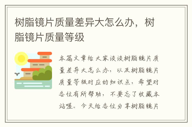 树脂镜片质量差异大怎么办，树脂镜片质量等级