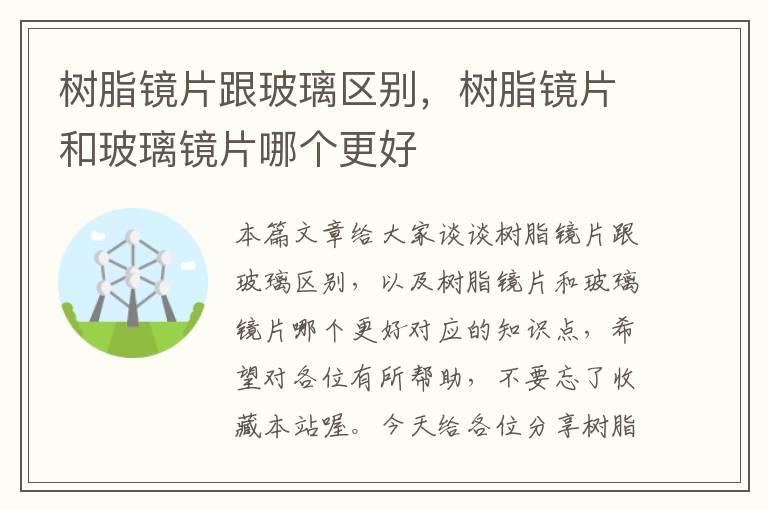 树脂镜片跟玻璃区别，树脂镜片和玻璃镜片哪个更好