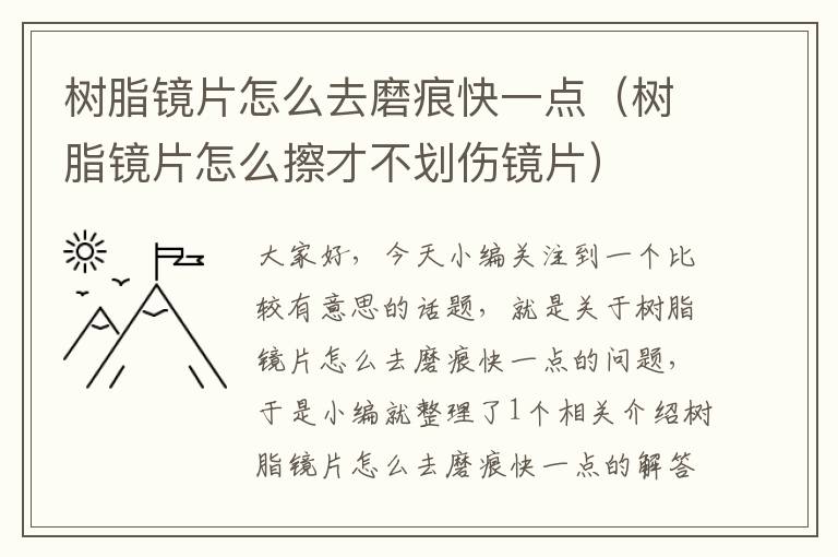 树脂镜片怎么去磨痕快一点（树脂镜片怎么擦才不划伤镜片）