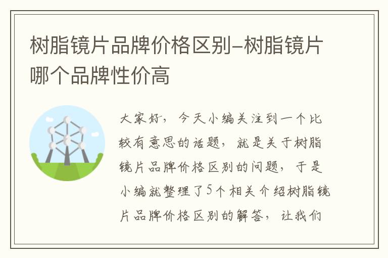 树脂镜片品牌价格区别-树脂镜片哪个品牌性价高