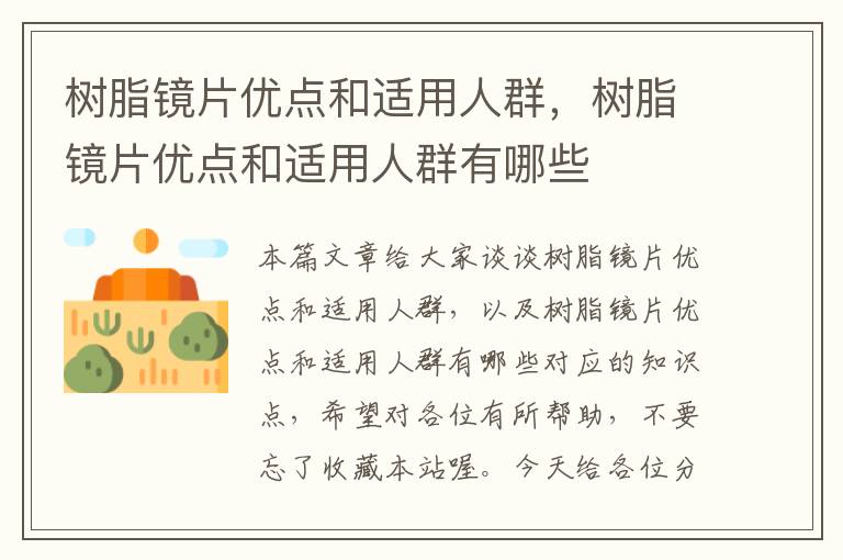 树脂镜片优点和适用人群，树脂镜片优点和适用人群有哪些