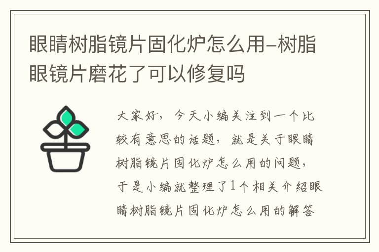 眼睛树脂镜片固化炉怎么用-树脂眼镜片磨花了可以修复吗