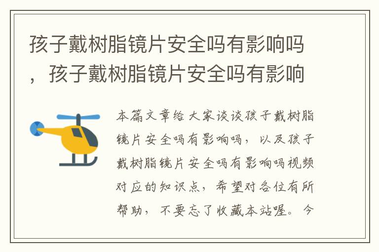 孩子戴树脂镜片安全吗有影响吗，孩子戴树脂镜片安全吗有影响吗视频