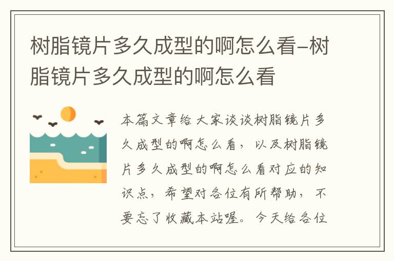 树脂镜片多久成型的啊怎么看-树脂镜片多久成型的啊怎么看