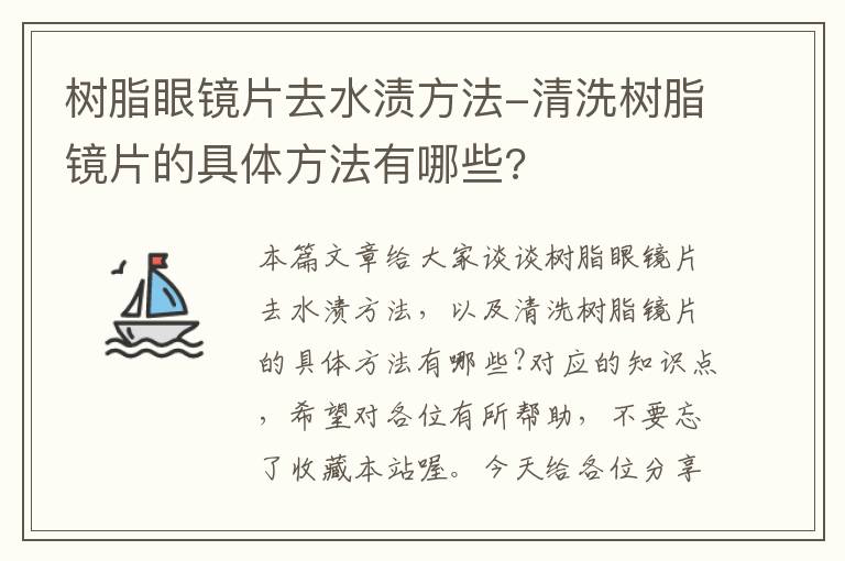 树脂眼镜片去水渍方法-清洗树脂镜片的具体方法有哪些?