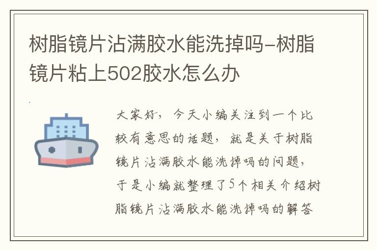 树脂镜片沾满胶水能洗掉吗-树脂镜片粘上502胶水怎么办