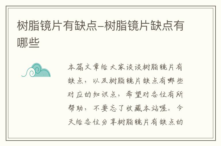 树脂镜片有缺点-树脂镜片缺点有哪些