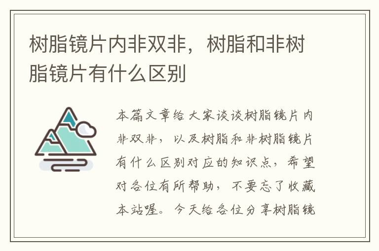 树脂镜片内非双非，树脂和非树脂镜片有什么区别