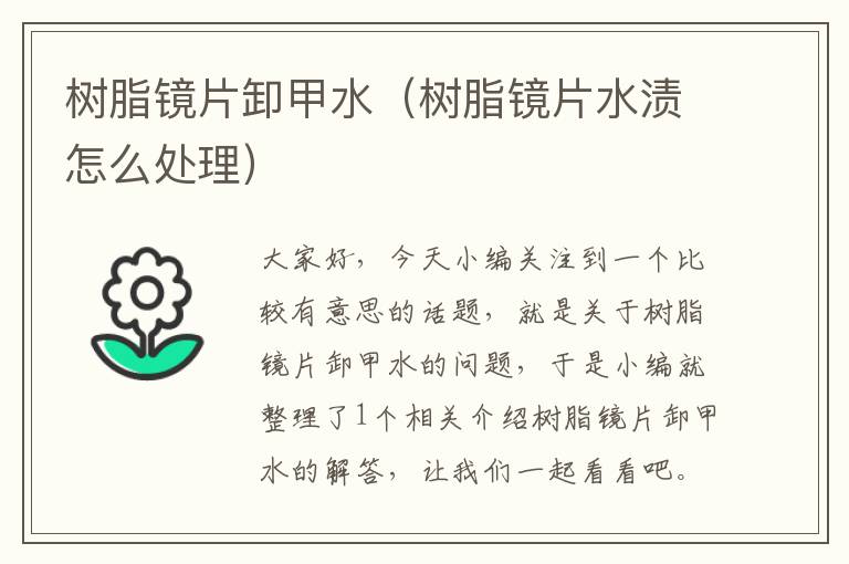 树脂镜片卸甲水（树脂镜片水渍怎么处理）