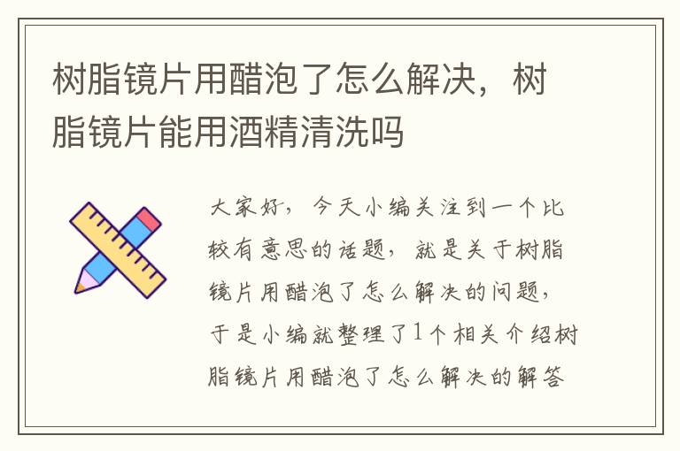 树脂镜片用醋泡了怎么解决，树脂镜片能用酒精清洗吗