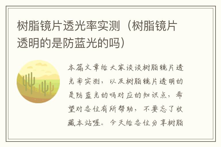 树脂镜片透光率实测（树脂镜片透明的是防蓝光的吗）