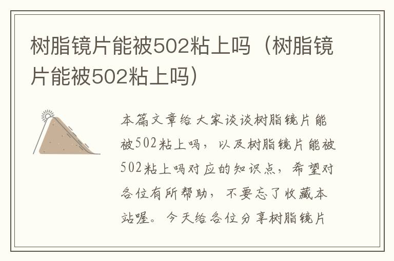 树脂镜片能被502粘上吗（树脂镜片能被502粘上吗）