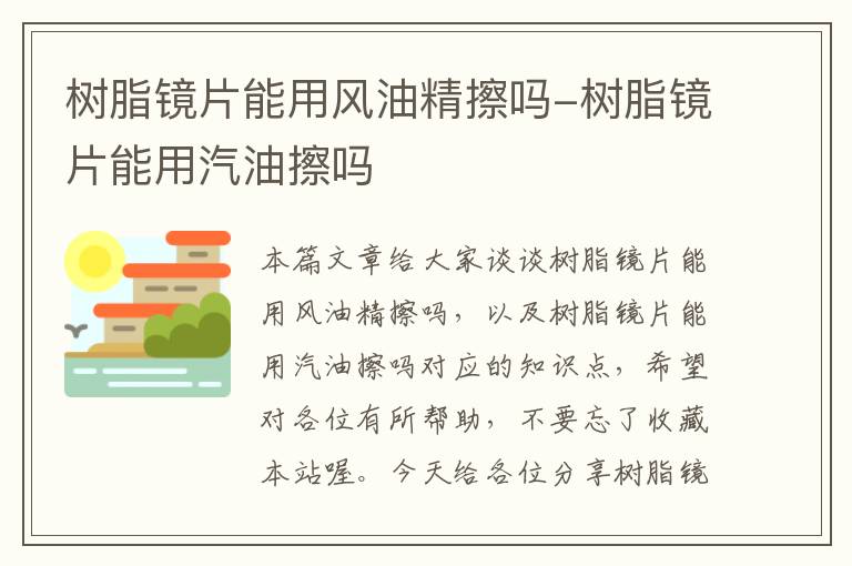 树脂镜片能用风油精擦吗-树脂镜片能用汽油擦吗