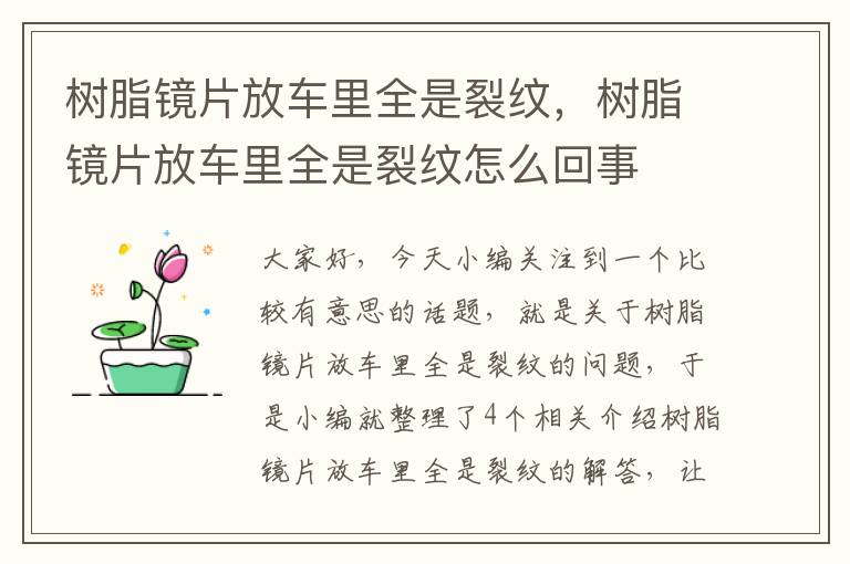 树脂镜片放车里全是裂纹，树脂镜片放车里全是裂纹怎么回事