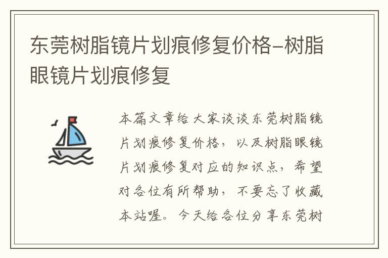 东莞树脂镜片划痕修复价格-树脂眼镜片划痕修复