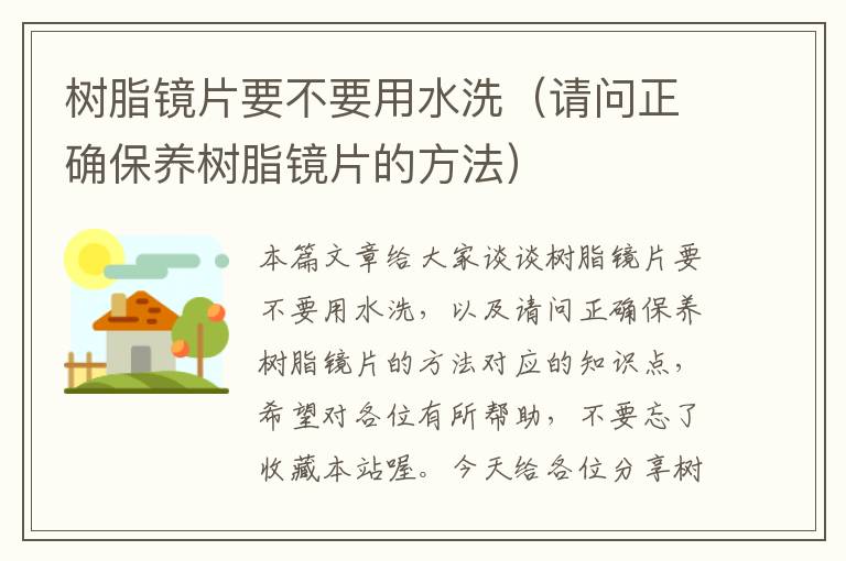 树脂镜片要不要用水洗（请问正确保养树脂镜片的方法）