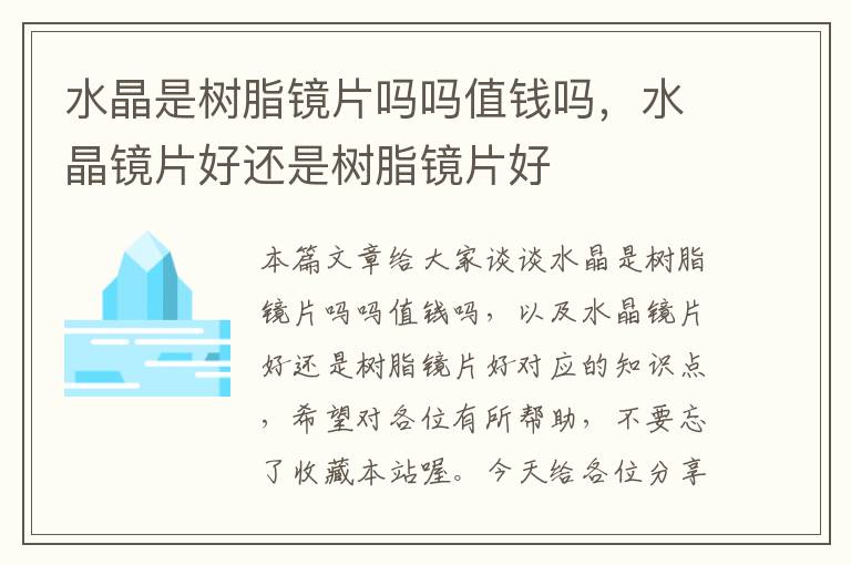 水晶是树脂镜片吗吗值钱吗，水晶镜片好还是树脂镜片好