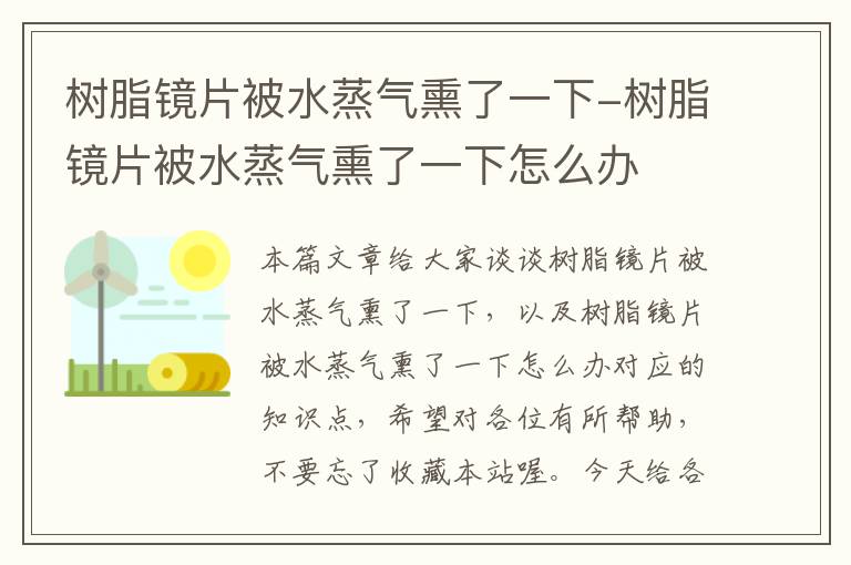 树脂镜片被水蒸气熏了一下-树脂镜片被水蒸气熏了一下怎么办