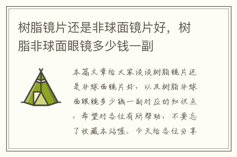 树脂镜片还是非球面镜片好，树脂非球面眼镜多少钱一副