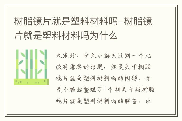 树脂镜片就是塑料材料吗-树脂镜片就是塑料材料吗为什么