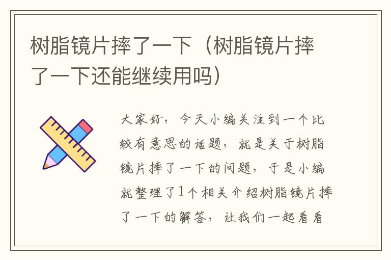 树脂镜片摔了一下（树脂镜片摔了一下还能继续用吗）