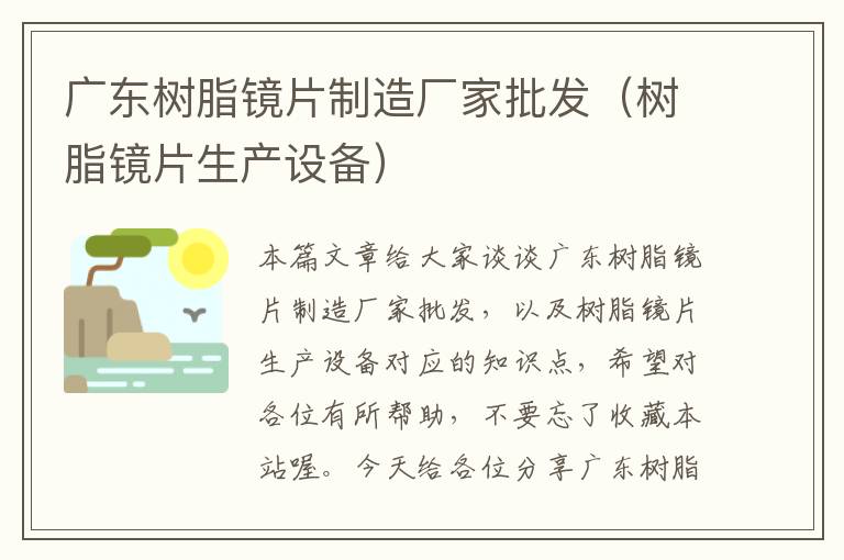 广东树脂镜片制造厂家批发（树脂镜片生产设备）